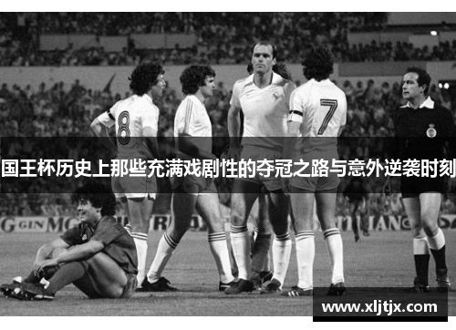 国王杯历史上那些充满戏剧性的夺冠之路与意外逆袭时刻