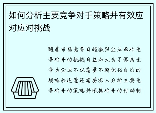 如何分析主要竞争对手策略并有效应对应对挑战