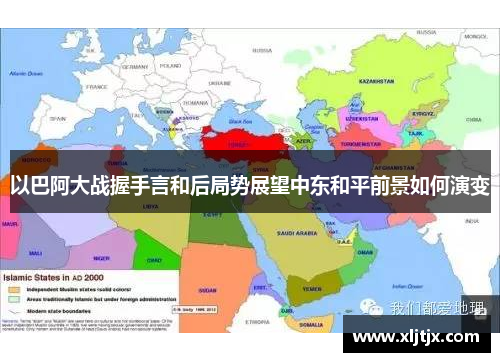 以巴阿大战握手言和后局势展望中东和平前景如何演变