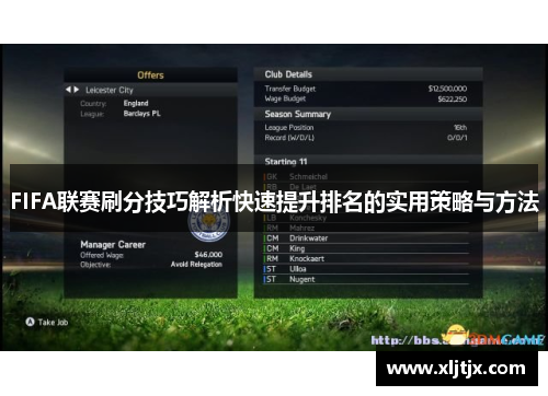 FIFA联赛刷分技巧解析快速提升排名的实用策略与方法
