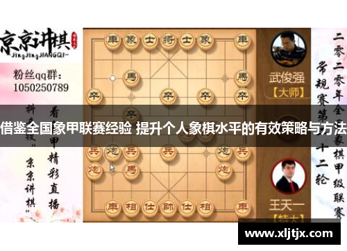 借鉴全国象甲联赛经验 提升个人象棋水平的有效策略与方法