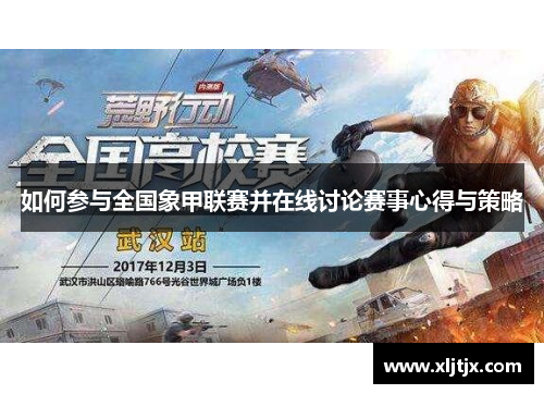 如何参与全国象甲联赛并在线讨论赛事心得与策略