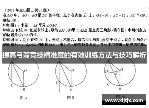提高弓箭竞技精准度的有效训练方法与技巧解析