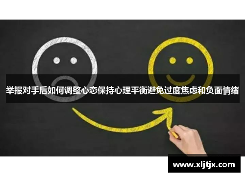举报对手后如何调整心态保持心理平衡避免过度焦虑和负面情绪