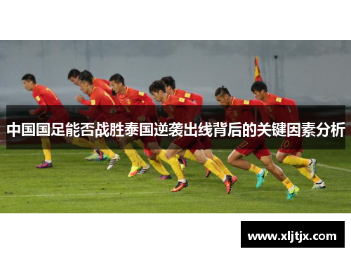 中国国足能否战胜泰国逆袭出线背后的关键因素分析