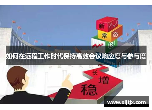 如何在远程工作时代保持高效会议响应度与参与度