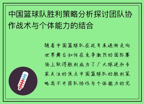 中国篮球队胜利策略分析探讨团队协作战术与个体能力的结合