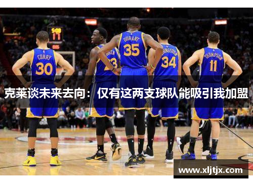 克莱谈未来去向：仅有这两支球队能吸引我加盟