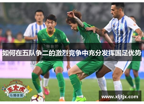 如何在五队争二的激烈竞争中充分发挥国足优势
