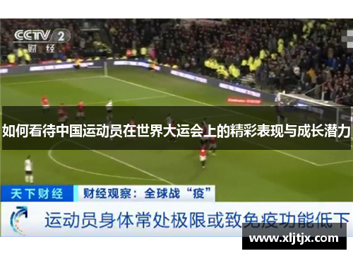 如何看待中国运动员在世界大运会上的精彩表现与成长潜力