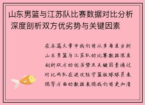 山东男篮与江苏队比赛数据对比分析 深度剖析双方优劣势与关键因素