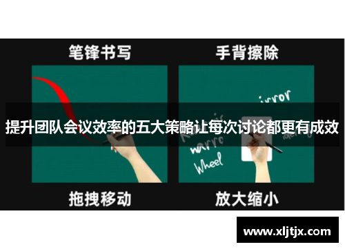提升团队会议效率的五大策略让每次讨论都更有成效