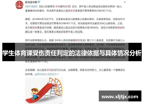 学生体育课受伤责任判定的法律依据与具体情况分析