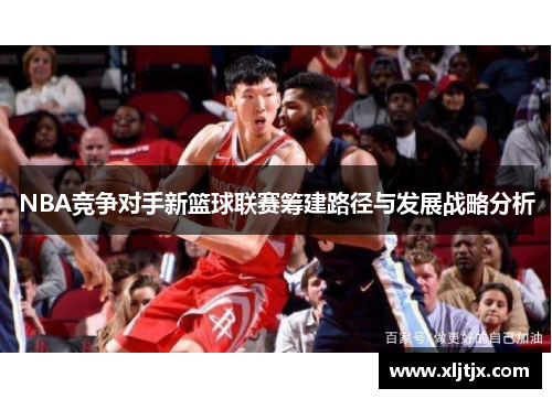 NBA竞争对手新篮球联赛筹建路径与发展战略分析