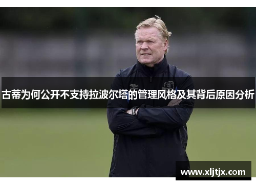 古蒂为何公开不支持拉波尔塔的管理风格及其背后原因分析
