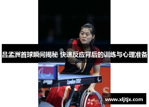 吕孟洲首球瞬间揭秘 快速反应背后的训练与心理准备