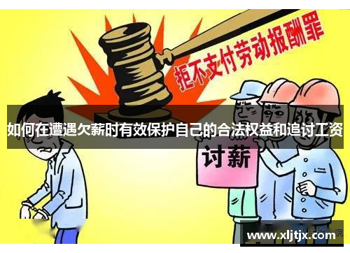 如何在遭遇欠薪时有效保护自己的合法权益和追讨工资