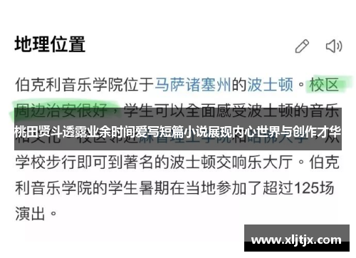 桃田贤斗透露业余时间爱写短篇小说展现内心世界与创作才华