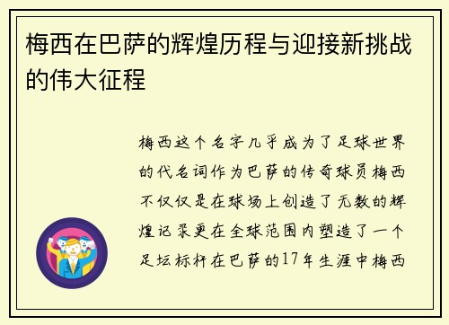 梅西在巴萨的辉煌历程与迎接新挑战的伟大征程