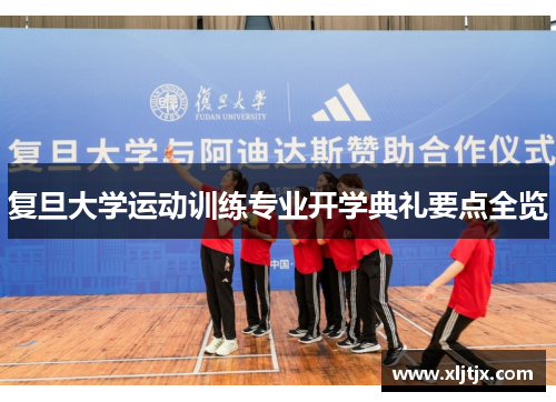 复旦大学运动训练专业开学典礼要点全览