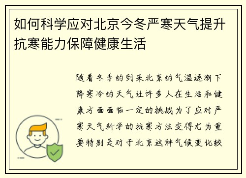 如何科学应对北京今冬严寒天气提升抗寒能力保障健康生活