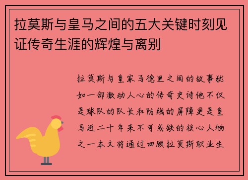 拉莫斯与皇马之间的五大关键时刻见证传奇生涯的辉煌与离别