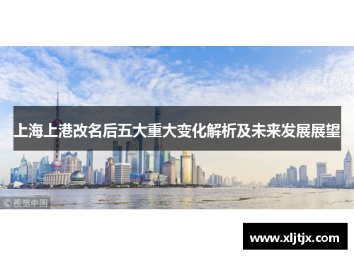 上海上港改名后五大重大变化解析及未来发展展望