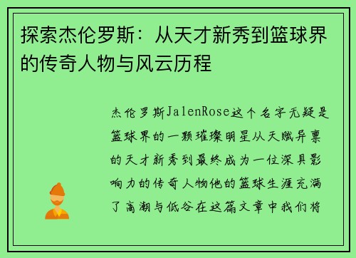 探索杰伦罗斯：从天才新秀到篮球界的传奇人物与风云历程