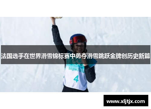 法国选手在世界滑雪锦标赛中勇夺滑雪跳跃金牌创历史新篇