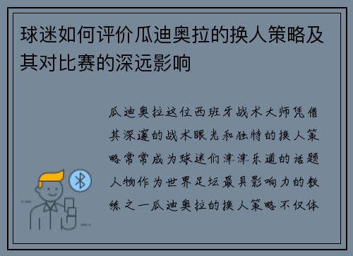 球迷如何评价瓜迪奥拉的换人策略及其对比赛的深远影响