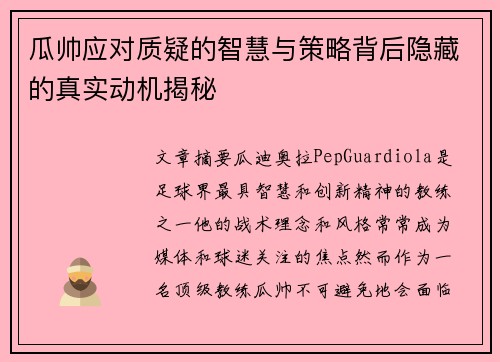 瓜帅应对质疑的智慧与策略背后隐藏的真实动机揭秘