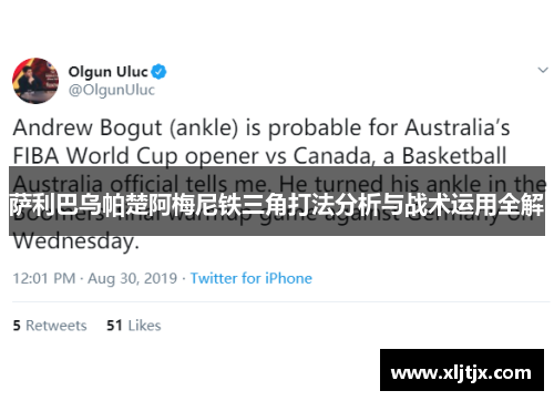 萨利巴乌帕楚阿梅尼铁三角打法分析与战术运用全解