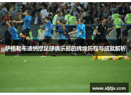 萨格勒布迪纳摩足球俱乐部的辉煌历程与成就解析 萨格勒布迪纳摩足球俱乐部的辉煌历程与成就解析