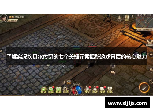 了解实况坎贝尔传奇的七个关键元素揭秘游戏背后的核心魅力 了解实况坎贝尔传奇的七个关键元素揭秘游戏背后的核心魅力