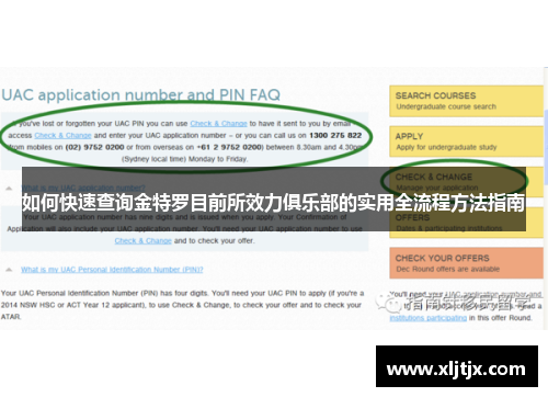 如何快速查询金特罗目前所效力俱乐部的实用全流程方法指南 如何快速查询金特罗目前所效力俱乐部的实用全流程方法指南