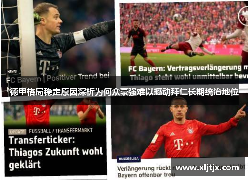 德甲格局稳定原因深析为何众豪强难以撼动拜仁长期统治地位 德甲格局稳定原因深析为何众豪强难以撼动拜仁长期统治地位