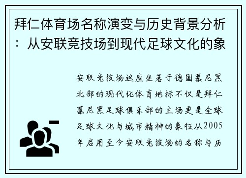 拜仁体育场名称演变与历史背景分析:从安联竞技场到现代足球文化的象征 拜仁体育场名称演变与历史背景分析:从安联竞技场到现代足球文化的象征