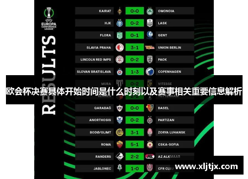 欧会杯决赛具体开始时间是什么时刻以及赛事相关重要信息解析