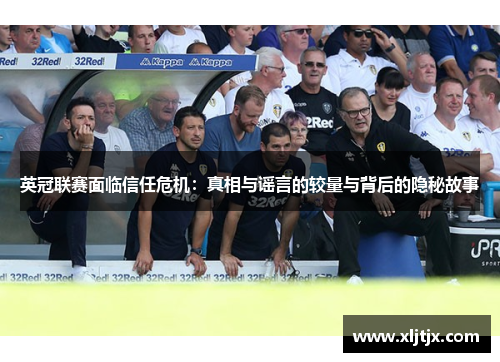 英冠联赛面临信任危机:真相与谣言的较量与背后的隐秘故事 英冠联赛面临信任危机:真相与谣言的较量与背后的隐秘故事