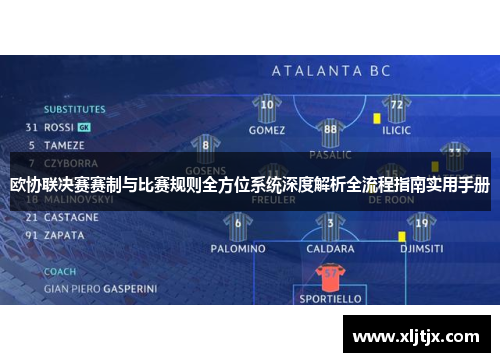 欧协联决赛赛制与比赛规则全方位系统深度解析全流程指南实用手册 欧协联决赛赛制与比赛规则全方位系统深度解析全流程指南实用手册