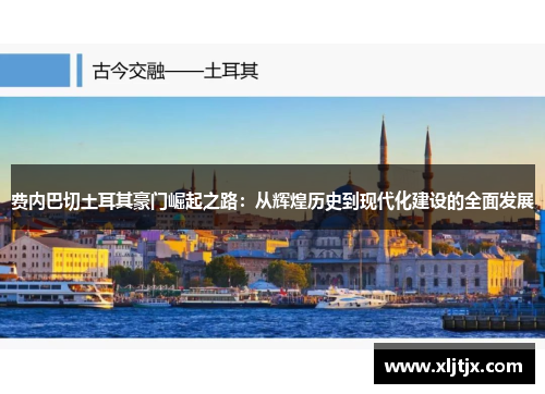 费内巴切土耳其豪门崛起之路:从辉煌历史到现代化建设的全面发展 费内巴切土耳其豪门崛起之路:从辉煌历史到现代化建设的全面发展