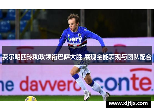 费尔明四球助攻领衔巴萨大胜 展现全能表现与团队配合 费尔明四球助攻领衔巴萨大胜 展现全能表现与团队配合