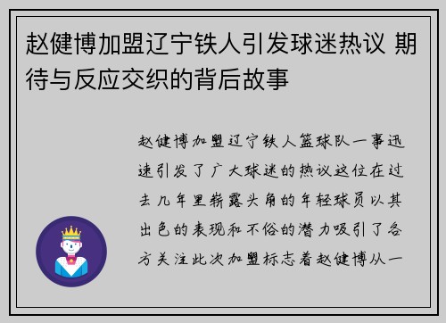 赵健博加盟辽宁铁人引发球迷热议 期待与反应交织的背后故事