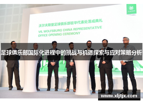 足球俱乐部国际化进程中的挑战与机遇探索与应对策略分析