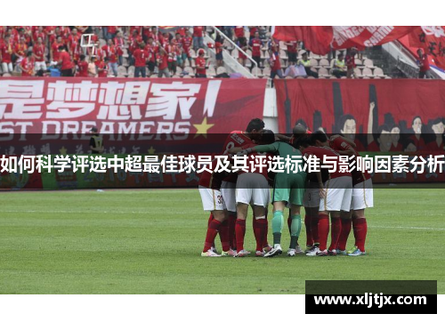 如何科学评选中超最佳球员及其评选标准与影响因素分析