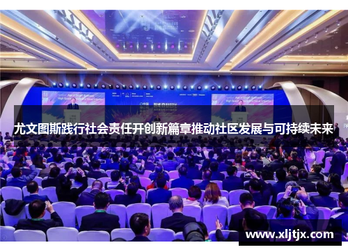 尤文图斯践行社会责任开创新篇章推动社区发展与可持续未来