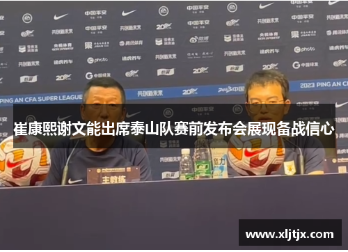 崔康熙谢文能出席泰山队赛前发布会展现备战信心
