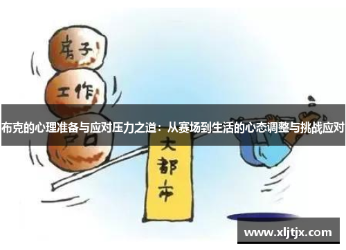 布克的心理准备与应对压力之道:从赛场到生活的心态调整与挑战应对 布克的心理准备与应对压力之道:从赛场到生活的心态调整与挑战应对