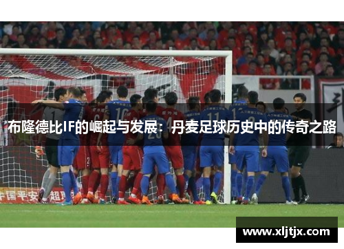 布隆德比IF的崛起与发展：丹麦足球历史中的传奇之路