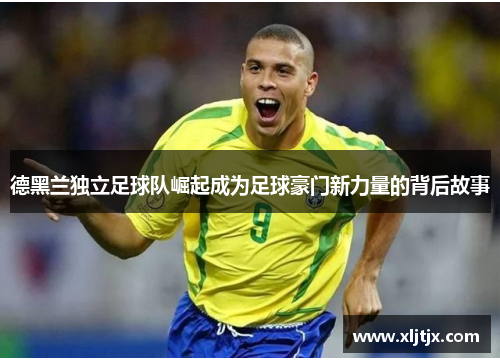 德黑兰独立足球队崛起成为足球豪门新力量的背后故事